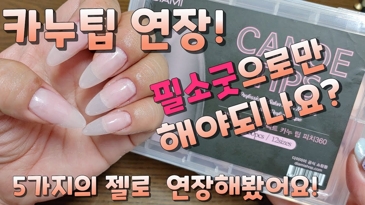 [손톱연장] 카누팁 연장을 파헤쳐봅시다! 필소굿 말고 다른걸로도 될까요?/구독자님 요청 영상/손톱연장