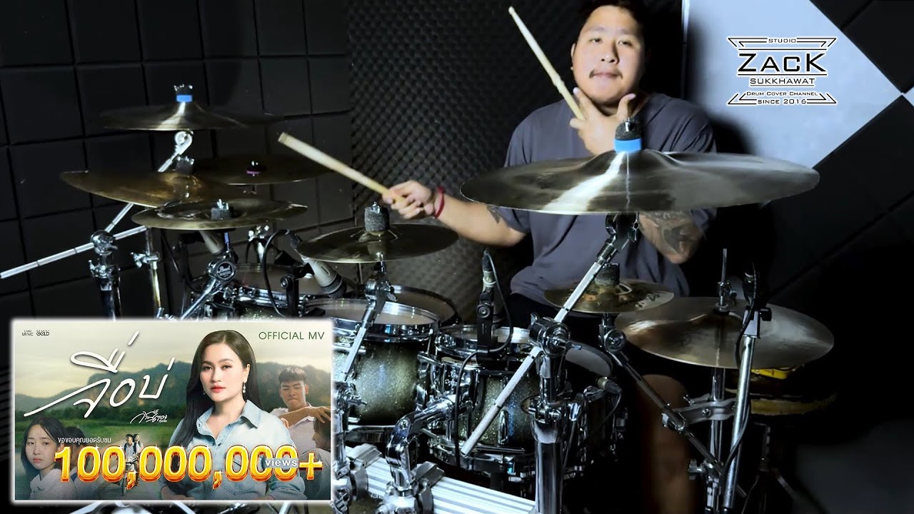 จื่อบ่ (ຈື່ບໍ່) - ก้านตอง ทุ่งเงิน | Drum Cover | Zack