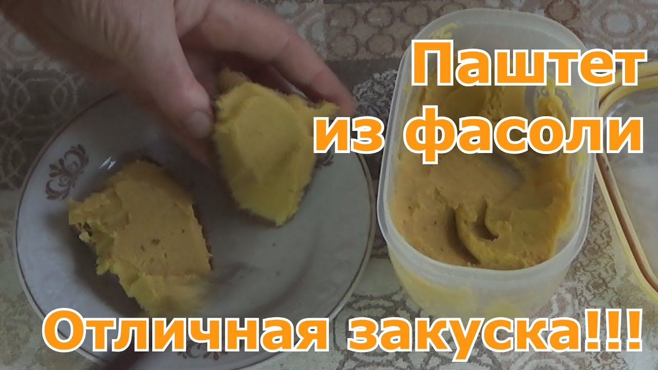 Паштет из фасоли с морковью и луком. Отличная постная закуска подходит в пост и для вегетарианцев