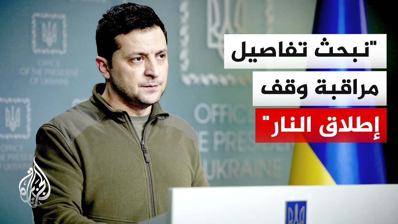 الرئيس الأوكراني زيلنسكي: سيكون للأمريكيين دور قيادي في مراقبة وقف إطلاق النار بأوكرانيا