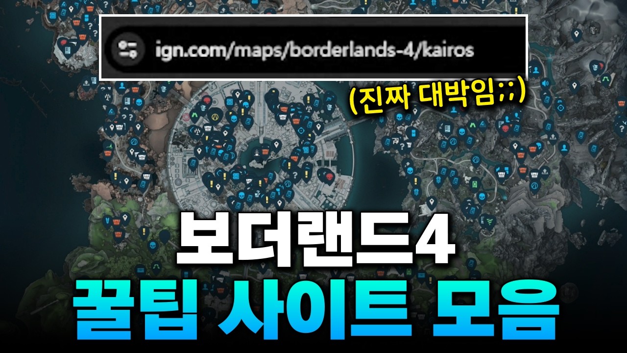 보더랜드4 지도 다보는 사이트 및 모든 전설 그리고 최신 빌드 다보는 꿀팁 사이트모음