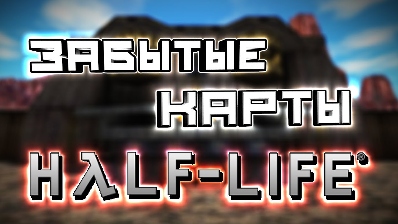 HALF-LIFE - МЕРТВЫЕ КАРТЫ