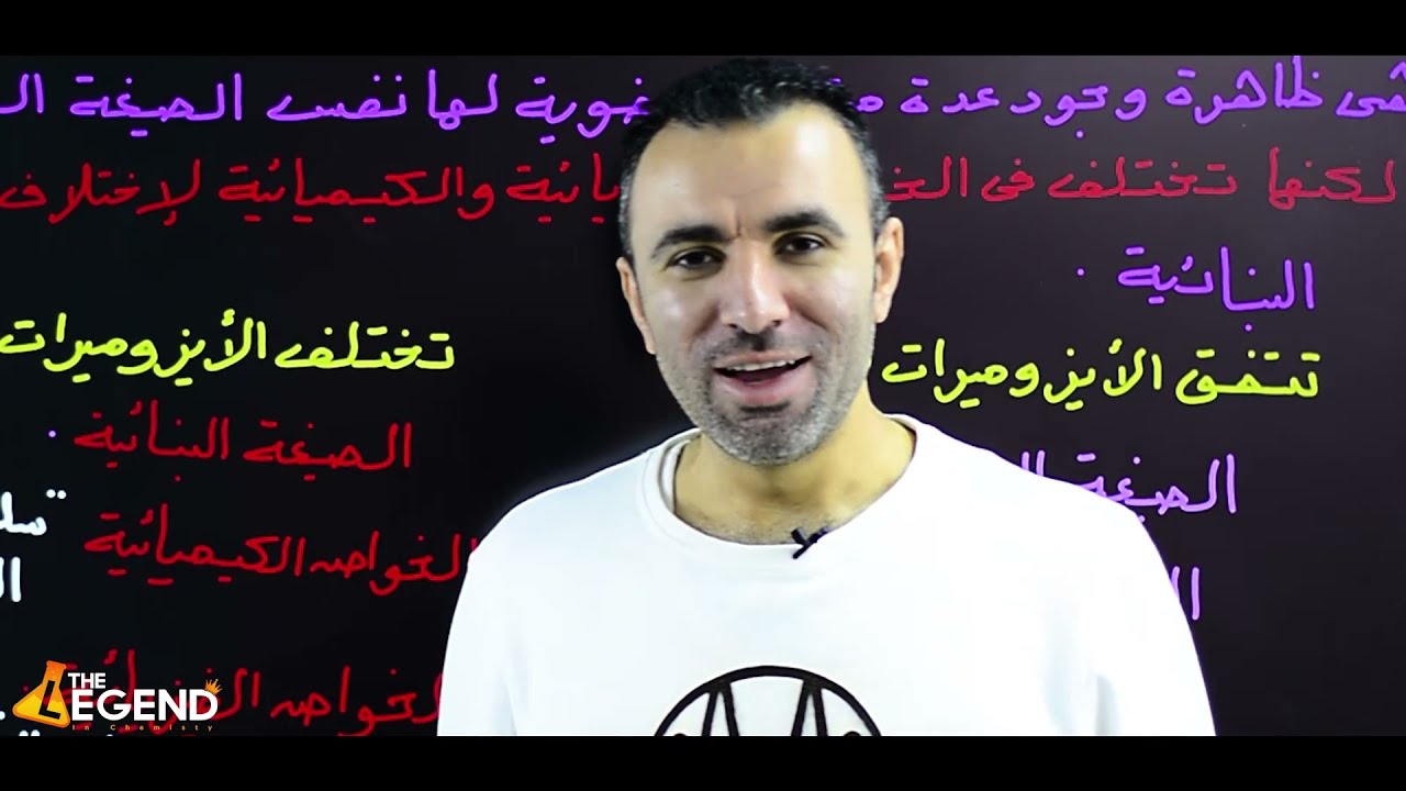 مراجعة أسطورية على المشابهة الجزيئية لطلاب الثانوية العامة والأزهرية ..(الأيزوميرزم)