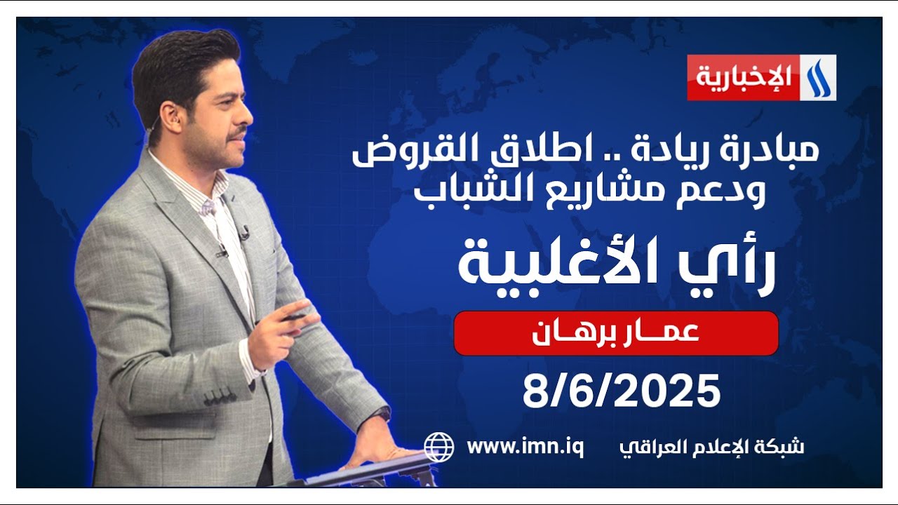 مبادرة ريادة .. اطلاق القروض ودعم مشاريع الشباب | رأي الأغلبية مع عمار برهان