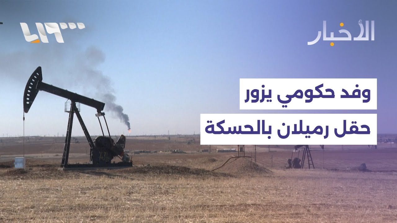 الدفاع المدني يحذر من منخفض جوي جديد ووفد حكومي يزور اليوم حقل رميلان بريف الحسكة