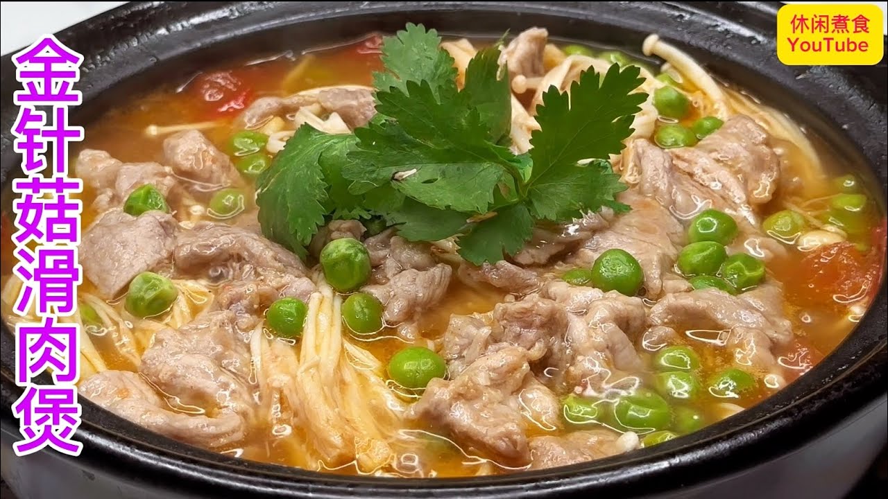 简单家常菜，营养又美味，太好吃了，连汤汁都不会剩！【休闲煮食】#猪肉 #金针菇 