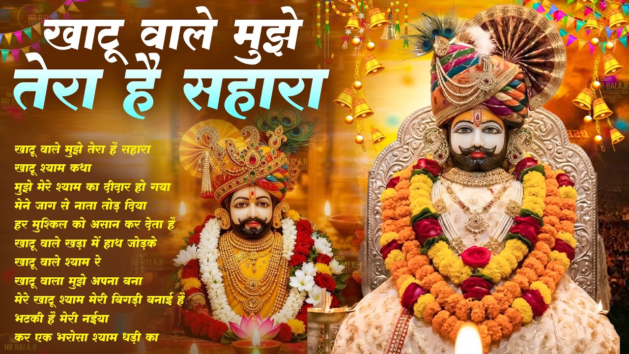 Best Baba Shyam Bhajan | खाटू वाले मुझे तेरा है सहारा | Nonstop Khatu Shyam BHajan | Hare Ka Shahara