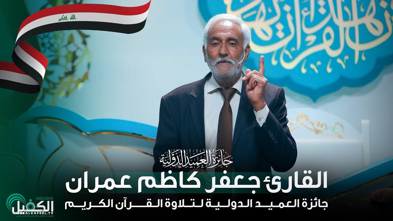 القارئ جعفر كاظم عمران | جائزة العميد الدولية لتلاوة القرآن الكريم