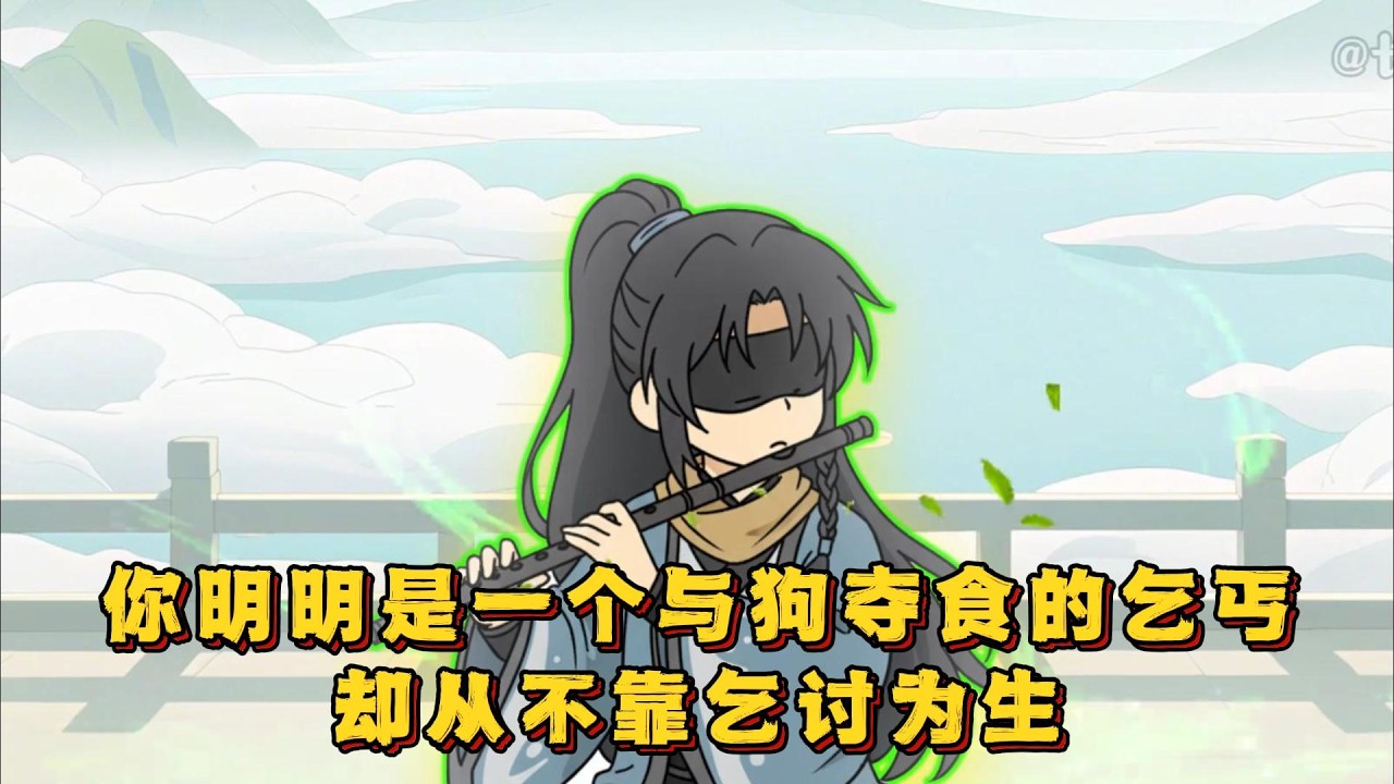 你明明是一个与狗夺食的乞丐，却从不靠乞讨为生！#小说,#漫画,#动漫