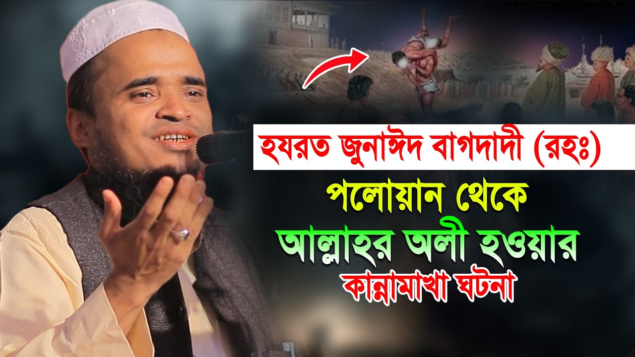 পলোয়ান থেকে আল্লাহর অলী হওয়ার কান্নামাখা ঘটনা! আব্দুল্লাহ আল মারুফ ওয়াজ ২০২৬। Abdullah Al Maruf Waz 