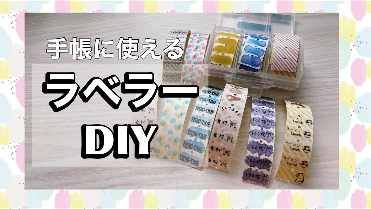 【シール】ラベラーロールシールをDIYで自分好みに✨手帳に使える可愛いシールに変身！