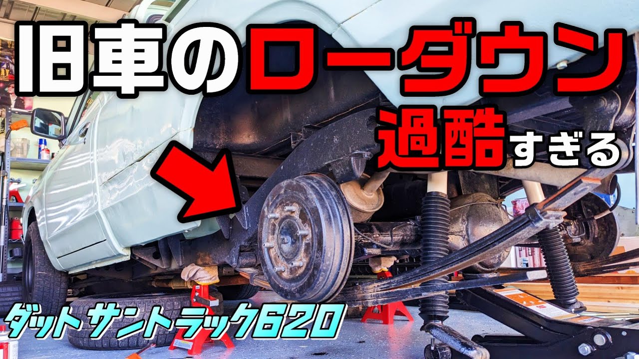 【旧車】ダットラのローダウン作業が過酷すぎた件【Datsun 620 pickup truck】