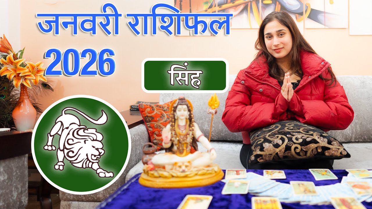 सिंह राशि जनवरी 2026 राशिफल l Singh Rashi January 2026 Rashifal I Leo Horoscope Astrology