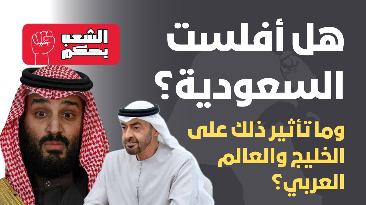 هل أفلست السعودية؟ وما تداعيات ذلك على الخليج والعالم العربي؟