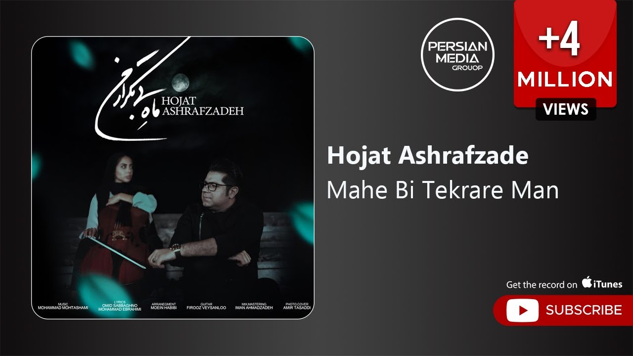 Hojat Ashrafzade - Mahe Bi Tekrare Man ( حجت اشرف زاده - ماه بی تکرار من )