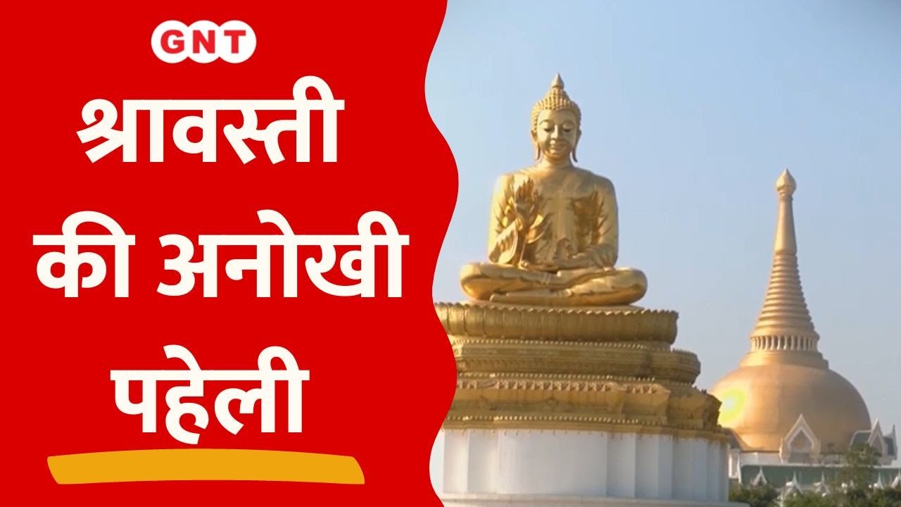 Shravasti में है अंगुलिमाल की गुफा, देखें अनोखी पहेली