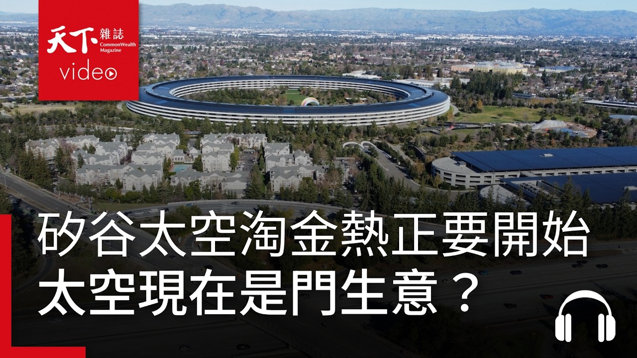 矽谷太空淘金熱正要開始？從商業太空站到隕石探勘，太空不只是夢想，現在是生意？ ft.侯海琦(Poseidon Ho)｜阿榕伯胡說科技 Ep.71