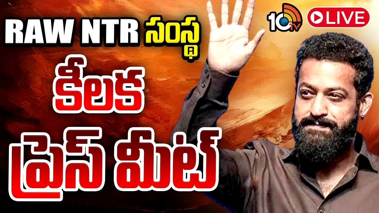 LIVE : RAW NTR సంస్థ మీడియా సమావేశం | RAW NTR Press Meet | Jr NTR | 10TV Entertainment