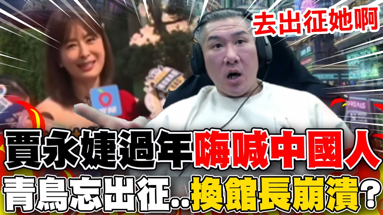 【全程字幕】賈永婕喊