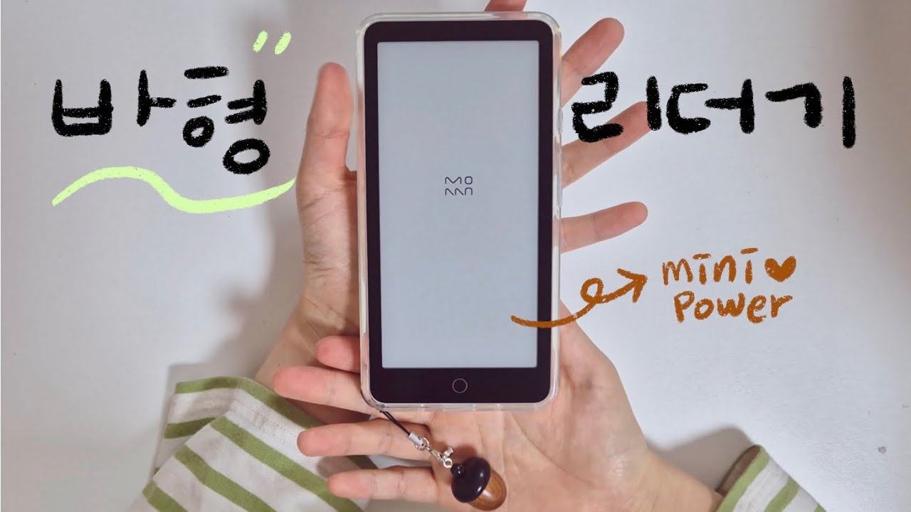 모안미니파워 만족도 최고!!😎 이북리더기 정착📱📖