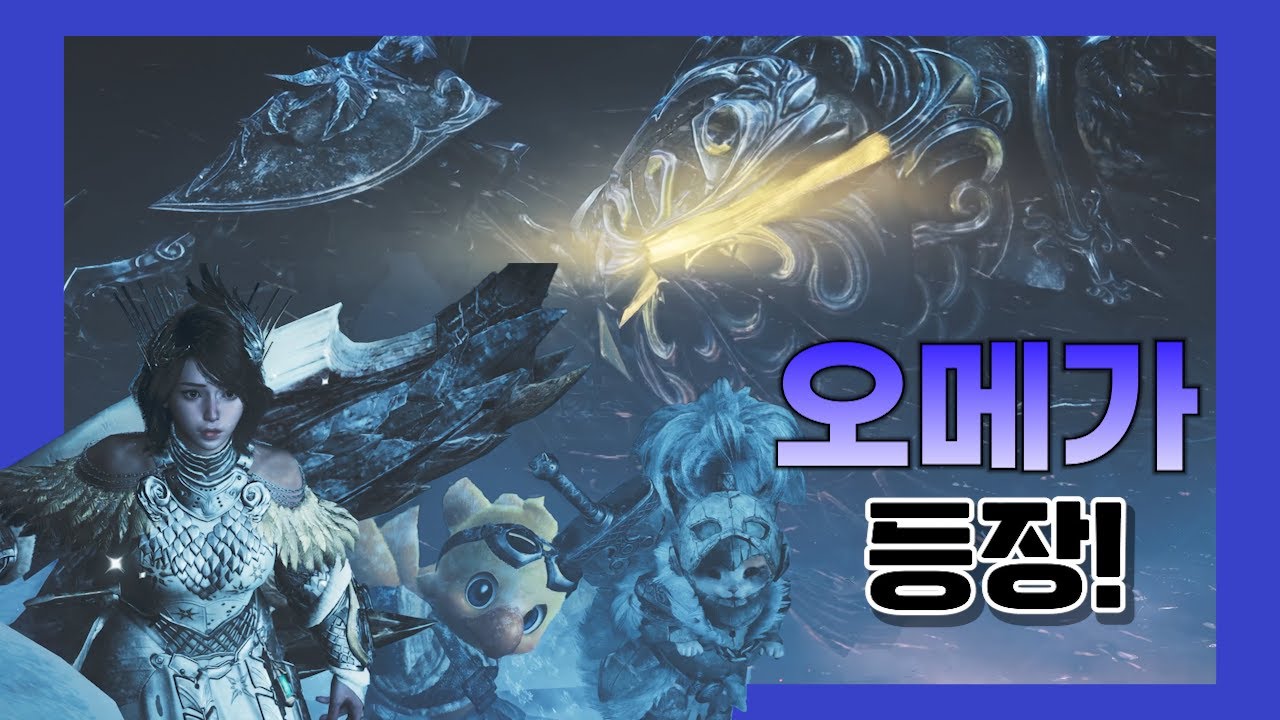 좋아! 상위 퀘스트도 다 밀었으니.. 오메가를 시작해볼까? 