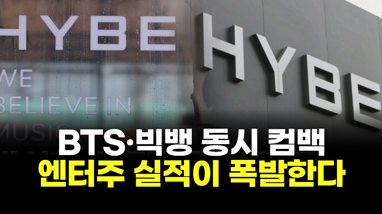 BTS&middot;빅뱅 동시 컴백! 엔터주 실적이 폭발한다
