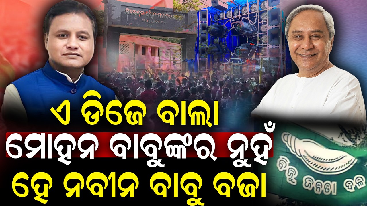 କଲେଜ ଫଙ୍କସନରେ Naveen vs Mohan ଫ୍ୟାନ୍ Clash ! | ‘ହେ ନବୀନ ବାବୁ’ ଗୀତକୁ ନେଇ ଗଣ୍ଡଗୋଳ! | BJDvsBJP
