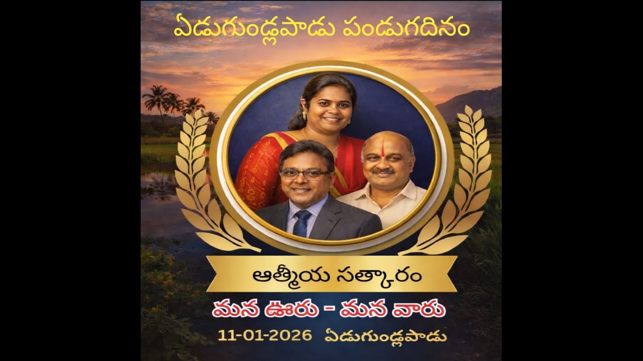 # MANA VOORU MANA VAARU # YEDUGUNDLAPADU # 11-01-2026 # PART 02/03 #