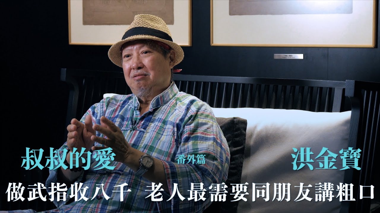 叔叔的愛（番外篇）：金成、洪金寶對談｜做武指收八千    老人最需要同朋友講粗口