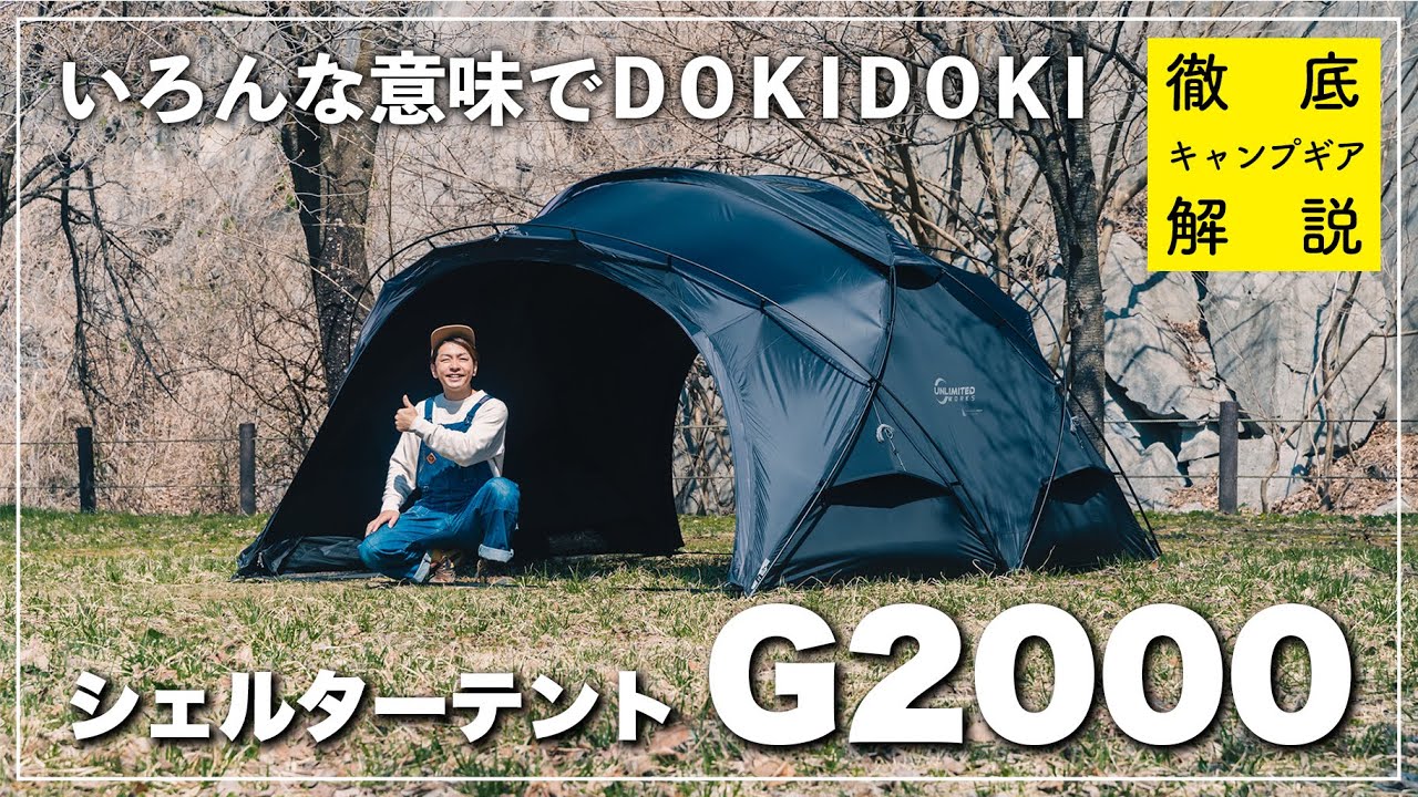 DOKICAMP「シェルターテントG2000」を知りたければこれを見よ！開封から設営まで徹底レビュー！