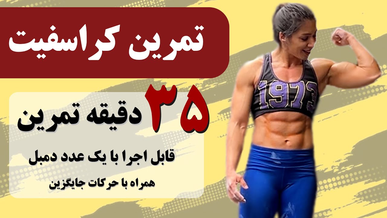 تمرین کراسفیت در خانه برای افزایش قدرت و استقامت