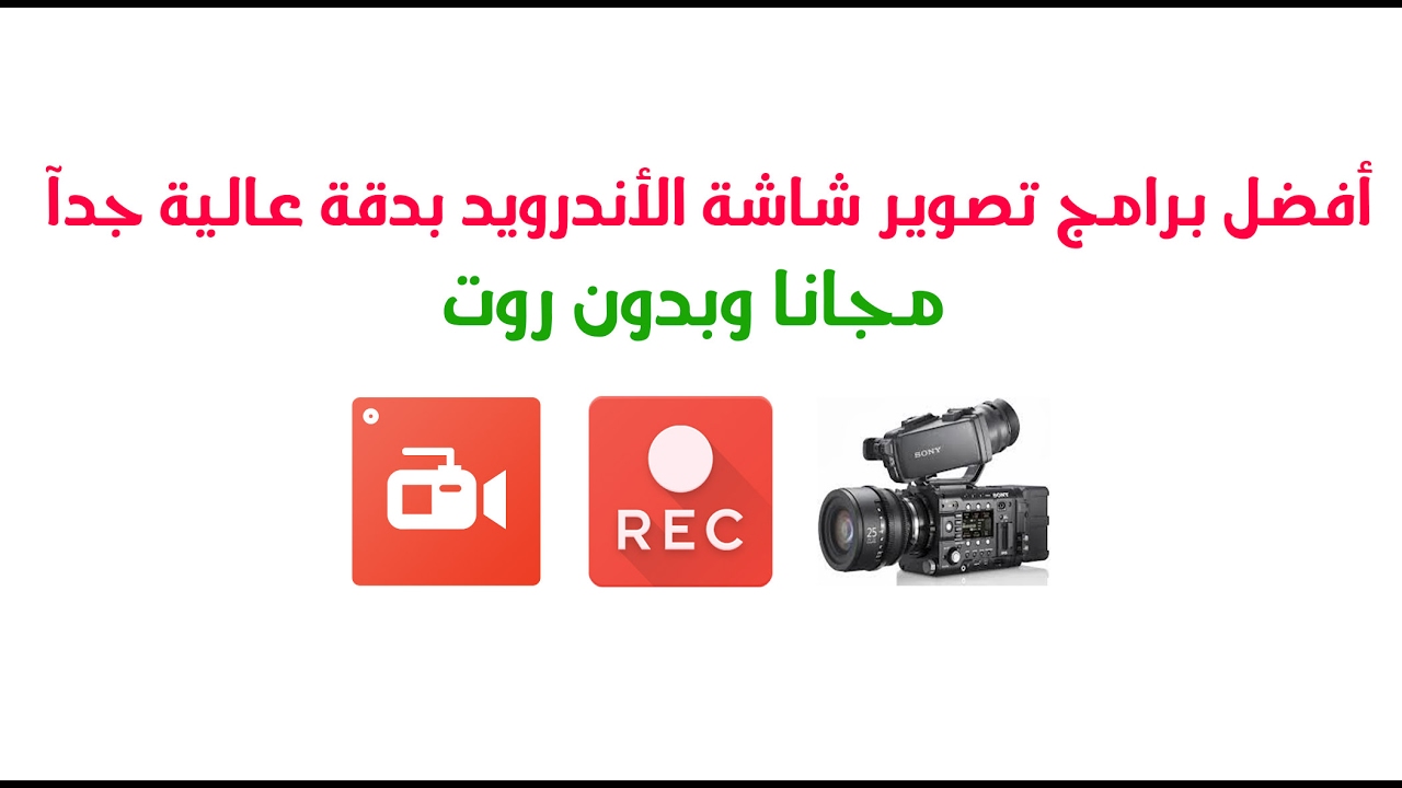 أفضل 3 برامج لتصوير شاشة الأندرويد