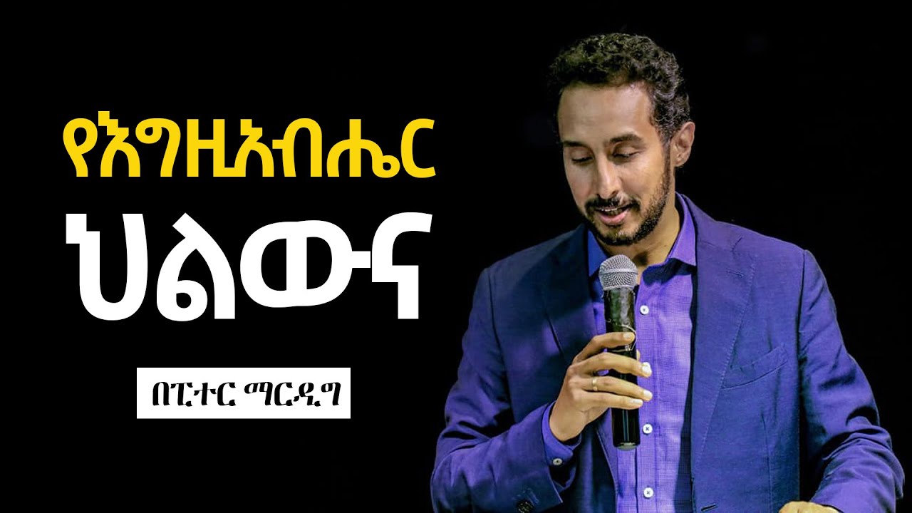 የእ/ር ህልውና - በአገልጋይ ፒተር ማርዲግ
