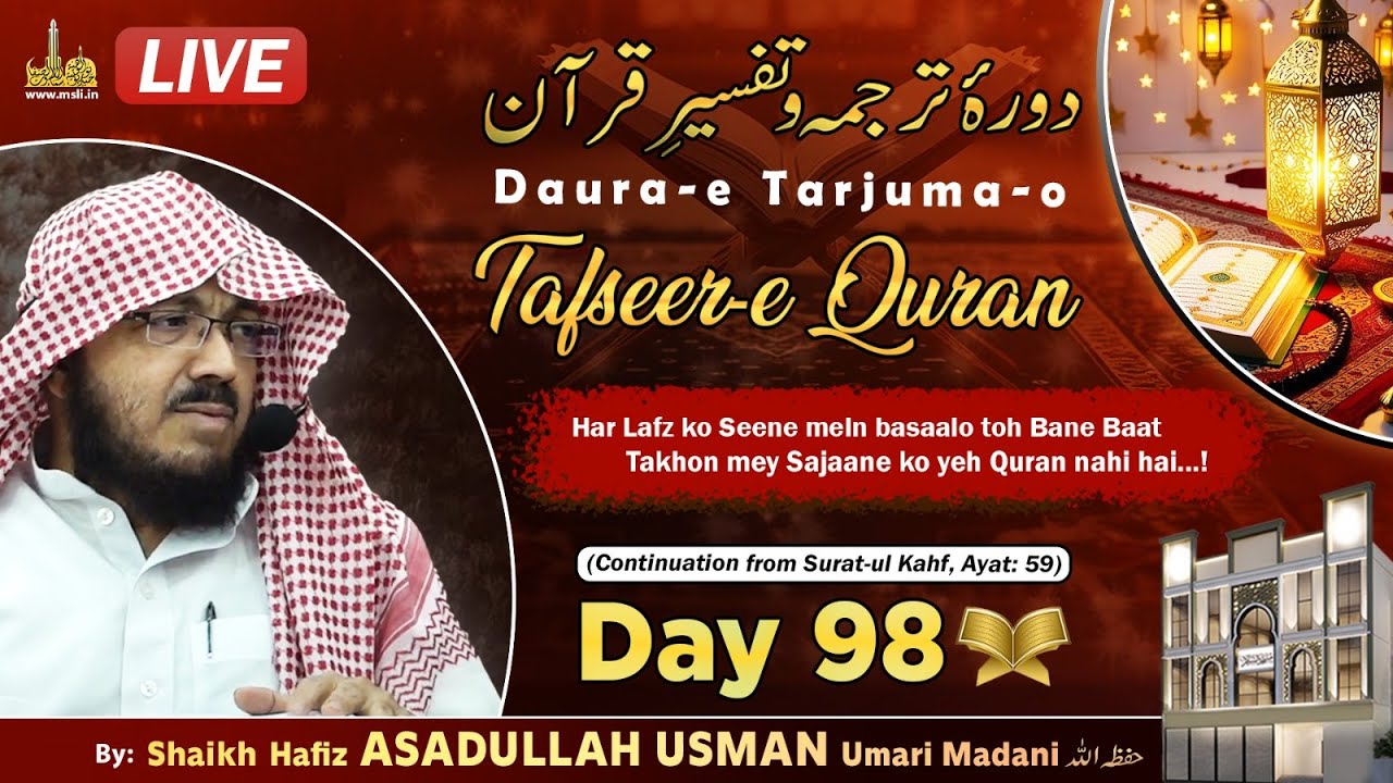 Daura-e Tarjuma-e Quran┇Day 98┇Surah Kahf┇Shaikh ASADULLAH USMAN Umari Madani حفظه الله