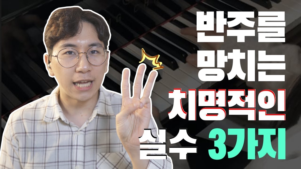 피아노 독학 꿀팁! 반주를 망치는 치명적인 실수 3가지!
