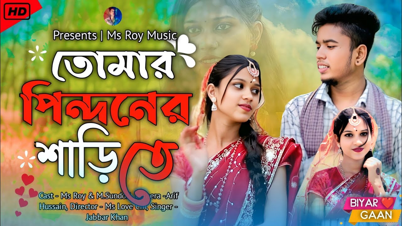 তোমার পিন্দনের ওই শাড়িতে | Tomar Pindoner Oi Sharee te | Tumi Utho go Raidhoni | Bangla Notun Gaan