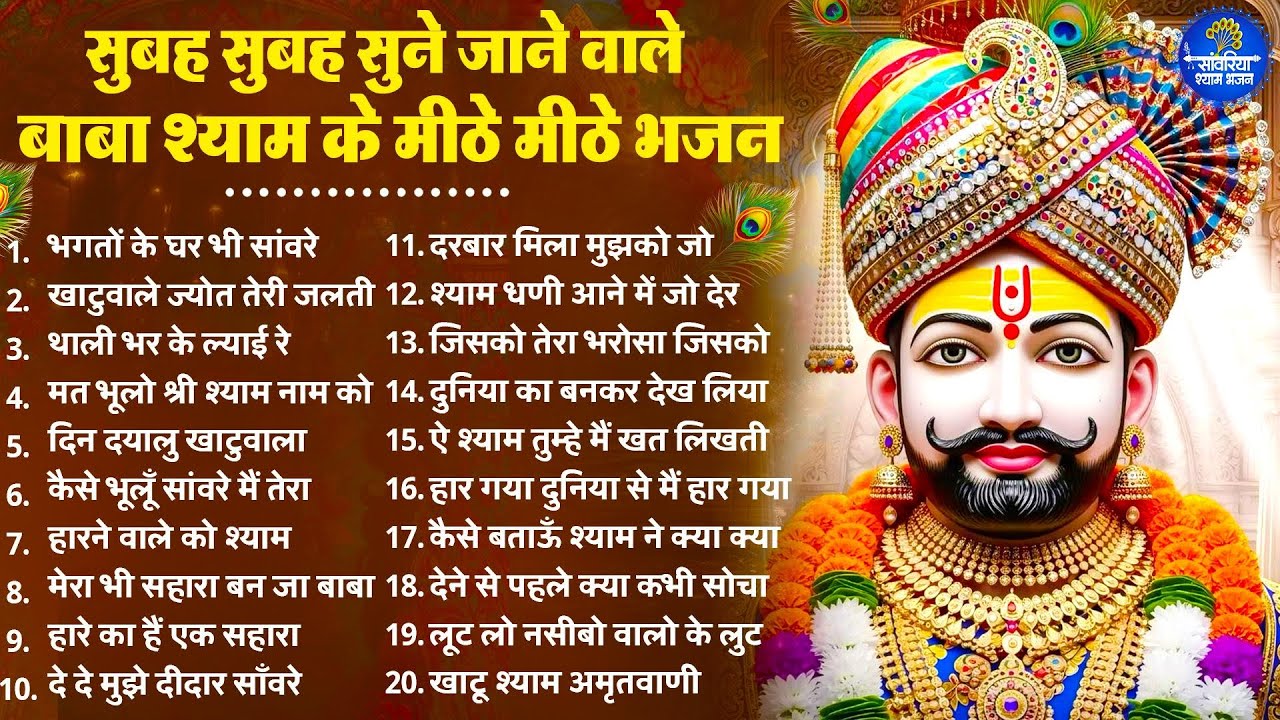 2026 स्पेशल | सुबह सुबह सुने जाने वाले बाबा श्याम के भजन | Khatu Shyam Bhajan | Shyam  Bhajan 2026