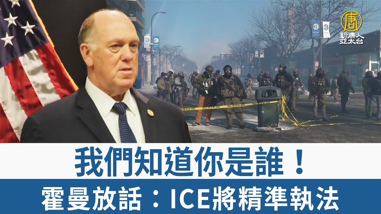 我們知道你是誰！霍曼放話：ICE將精準執法