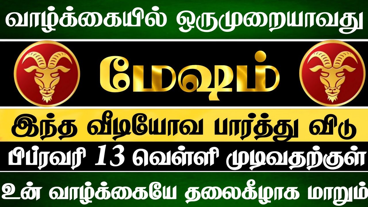 மேஷம் 😱 பிப்ரவரி 13 முடிவதற்குள் இந்த வீடியோவ பாத்துருங்க  | Mesham Rasi | மேஷம் ராசி 