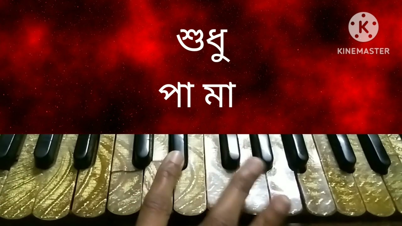 এই শহর থেকে আরো অনেক দূরে।। আধুনিক গান।। হারমোনিয়াম লেসন।।part:-1