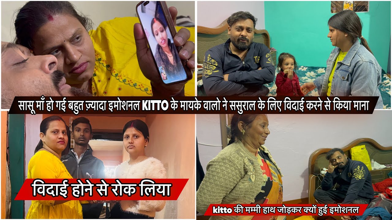 सासू माँ हो गई बहुत ज़्यादा इमोशनल KITTO के मायके वालो ने ससुराल के लिए विदाई करने से किया माना