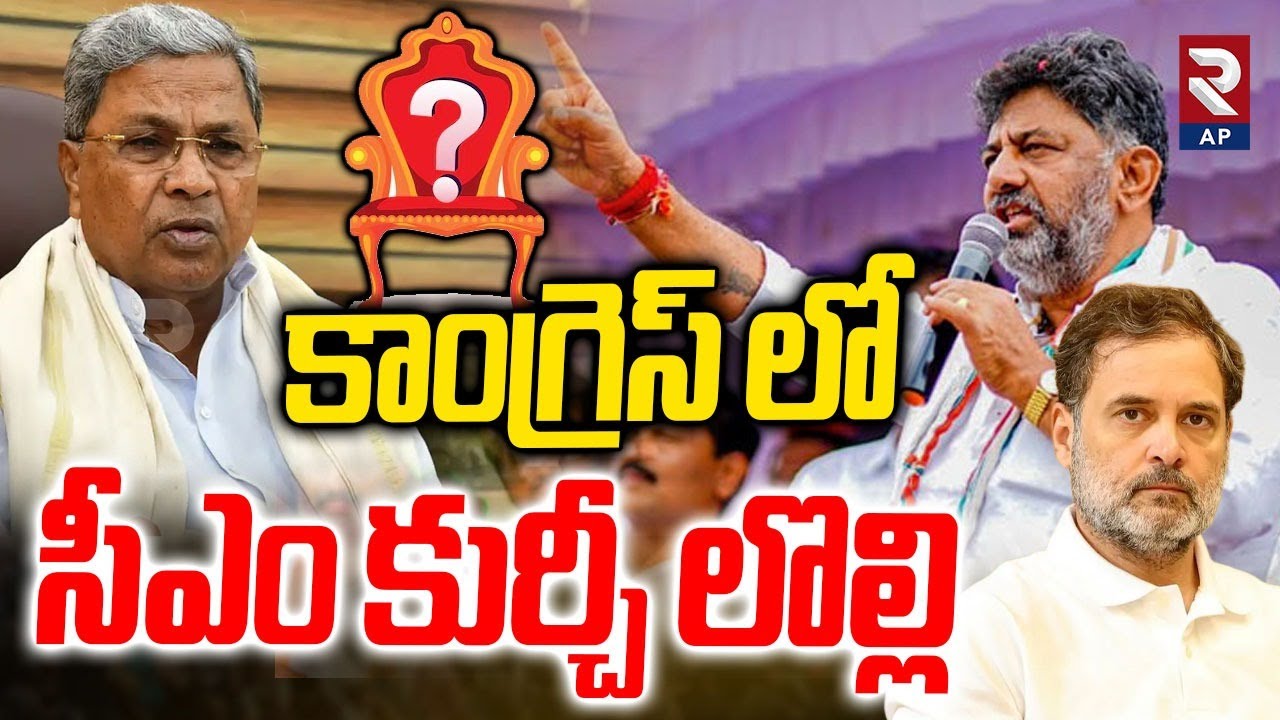 Karnataka Congress Leaders Fight For CM Chair | Rahul Gandhi | RTV AP