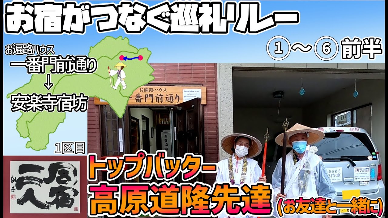 【お宿がつなぐ巡礼リレー　四国遍路】1日目(1/2)　1番霊山寺→6番安楽寺　霊山寺で参拝指導　「お遍路ハウス一番門前通り」高原先達