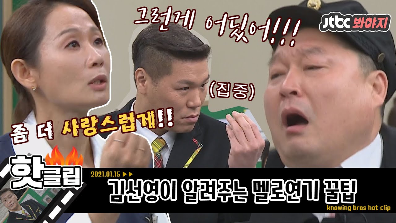 ♨️핫클립♨️ ＂장난치지말고 제대로 해 봐💢＂ 연기 쓰앵님 김선영 만난 형님들,, 실력 드디어 느나요?｜아는형님｜JTBC 210109 방송