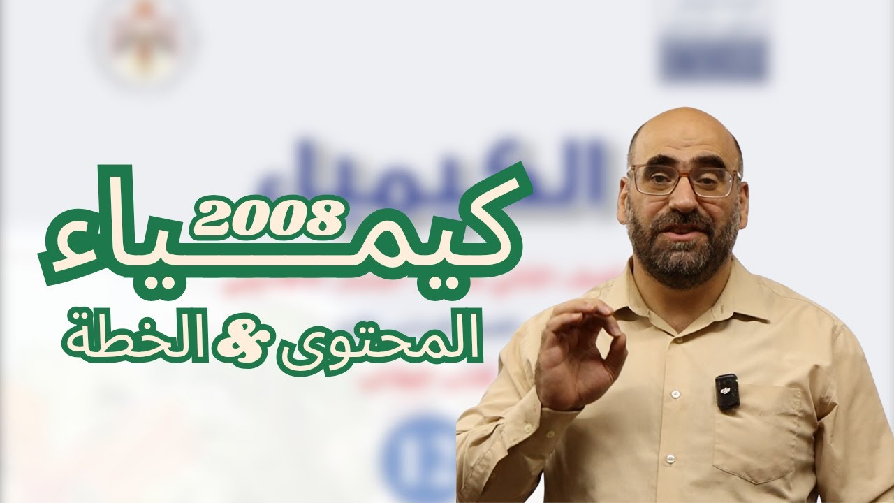 كيمياء 2008