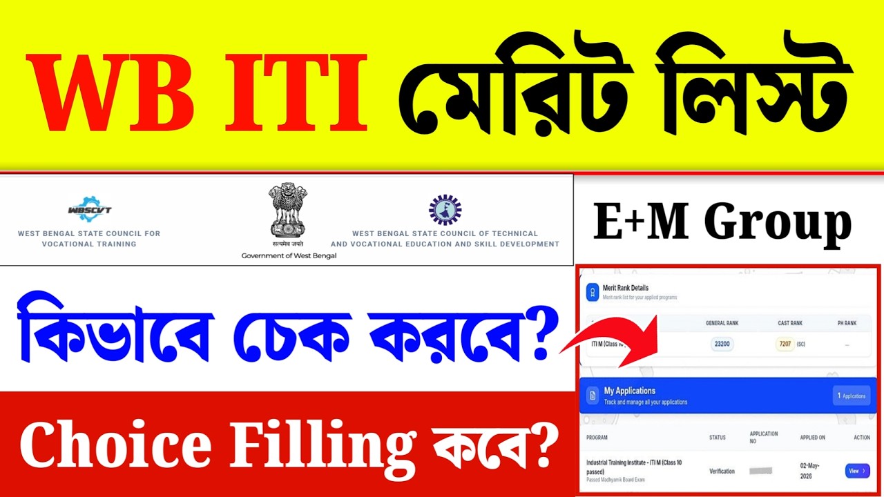WB ITI Merit List 2026| WB ITI Choice Filling 2026| ITI Admission 2026 Merit List