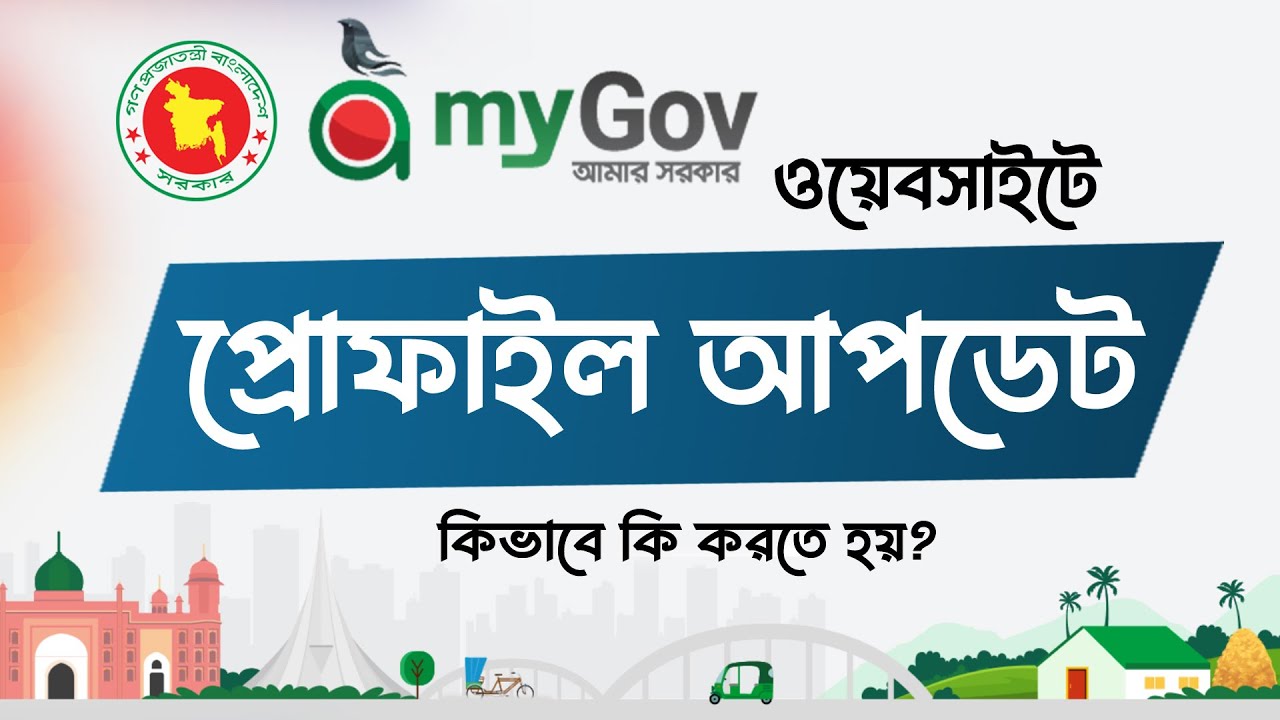 মাইগভে প্রোফাইল আপডেট করবেন যেভাবে l Step by Step Guide 2026 l MESBD