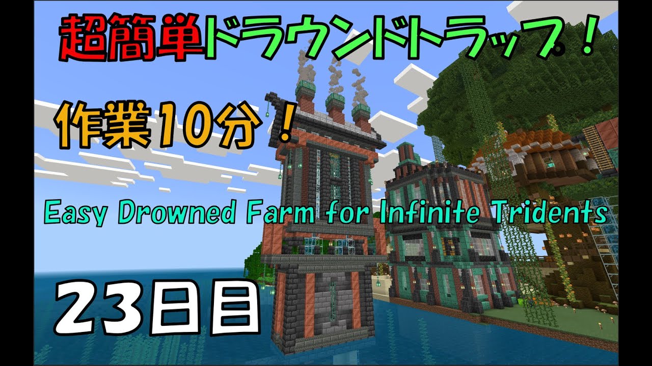 【統合版v1.21.130】【最速トライデント収集】超簡単ドラウンドトラップ！