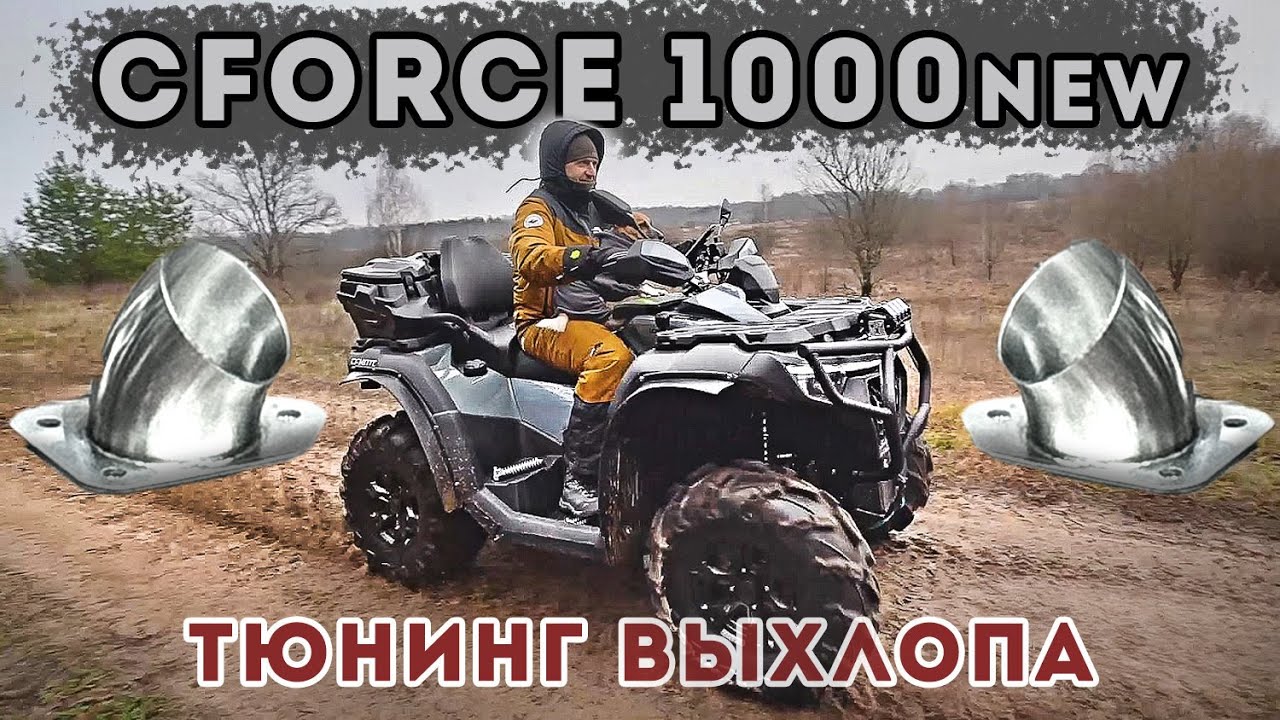 CFORCE 1000 new Тюнинг выхлопа