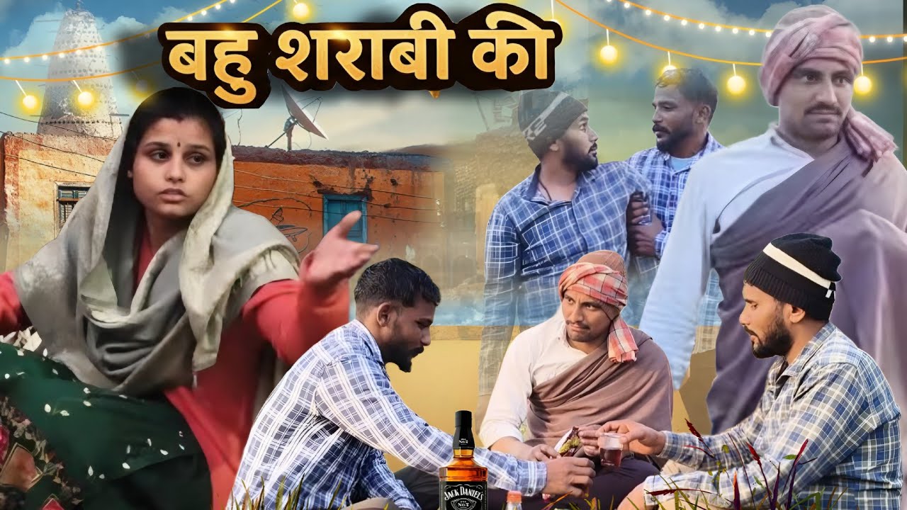 बहू शराबी की | Rindhana comedy | Haryanvi Village Drama | Haryana funny video